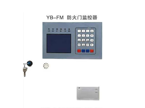 YB-FM防火门监控器